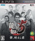 JP - Ryu Ga Gotoku 5: Yume Kanaeshi Mono - PlayStation 3