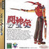 Toh Shin Den URA: Ultimate Revenge Attack - JP Sega Saturn